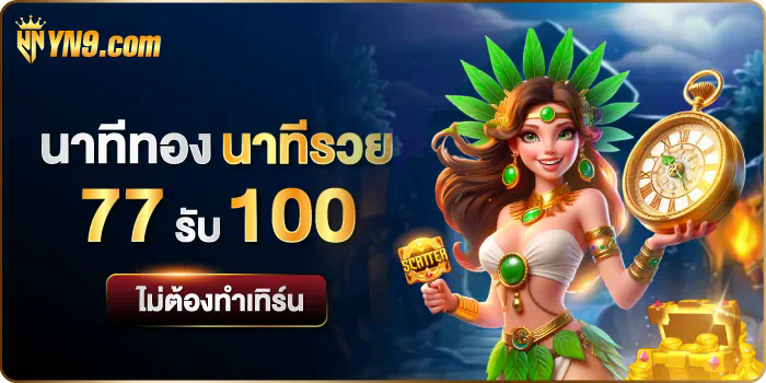 Slot กงล้อ เครดิต ฟรี ประสบการณ์การเล่นเกมฟรีที่ยอดเยี่ยม